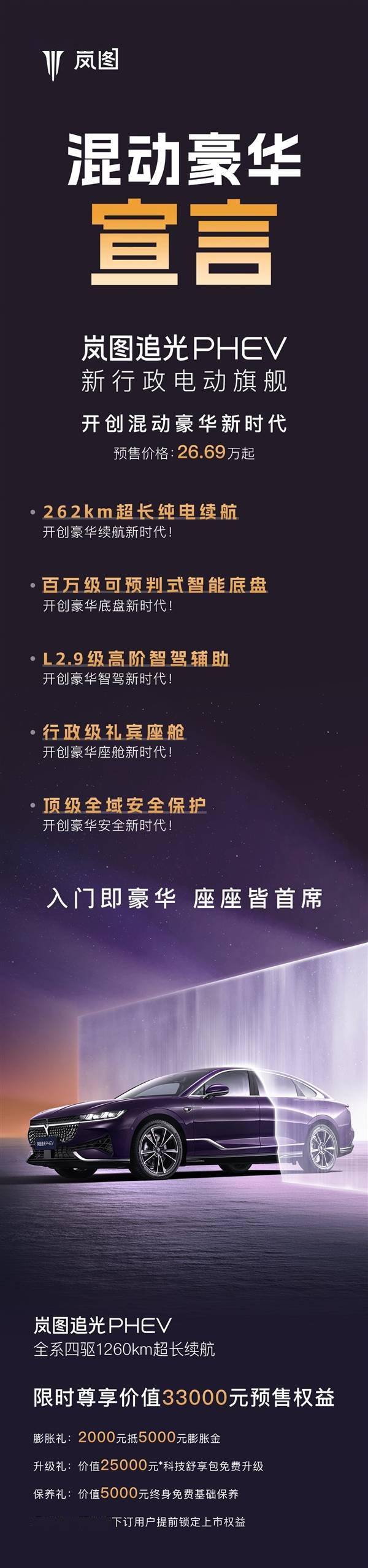 26.69万起 岚图追光PHEV开售：全系四驱配空悬外加CDC电调(图5)