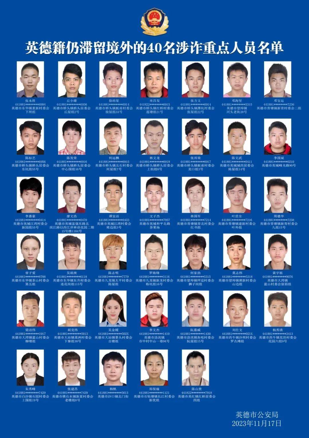 警方悬赏通缉电诈团伙重要成员!照片公布_人员_重点_英德市