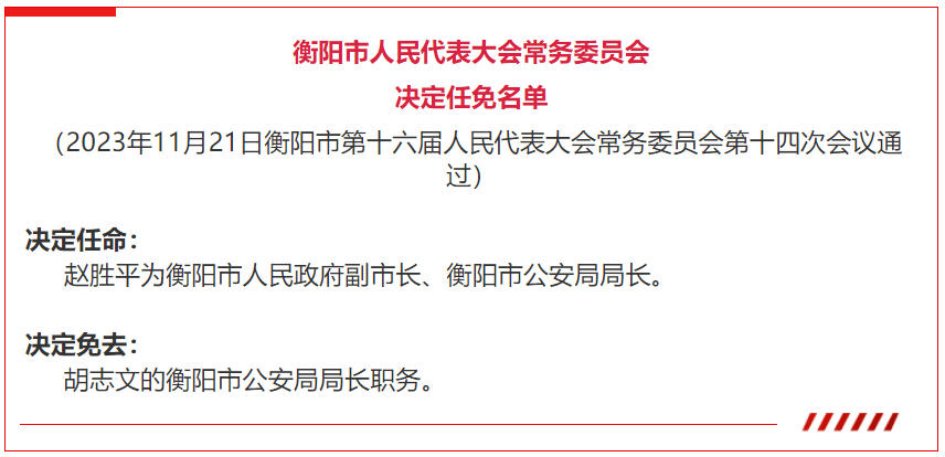 赵胜平被任命为衡阳市人民政府副市长,衡阳市公安局局长