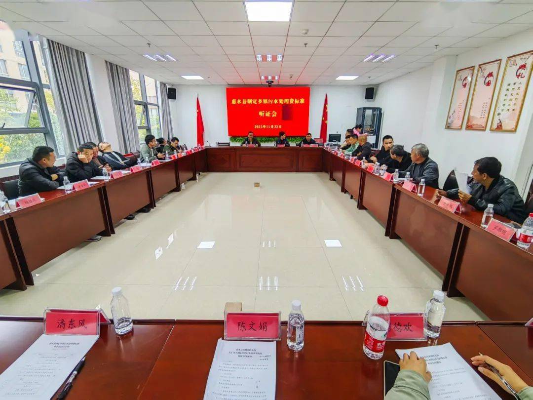 惠水县制定乡镇污水处理费标准听证会召开_方案_进行_收费