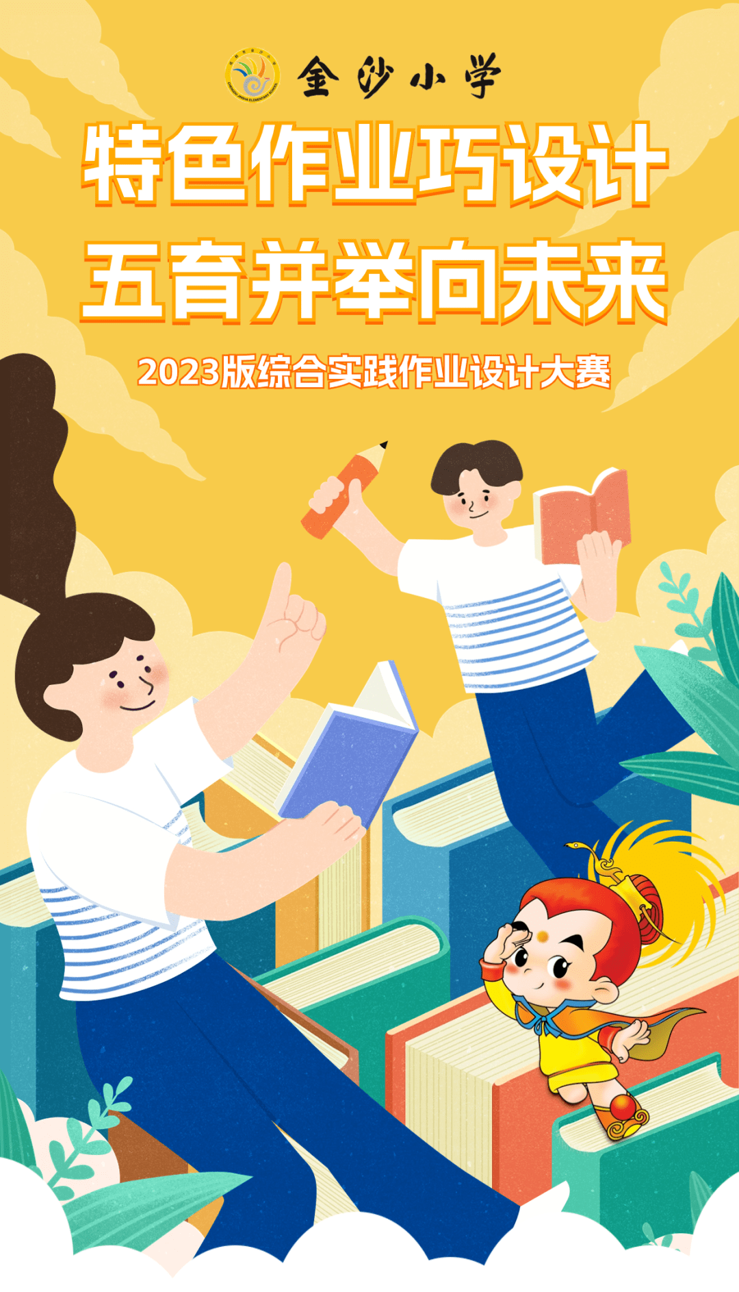 特色作业巧设计 五育并举向未来——2023版综合实践作业设计大赛
