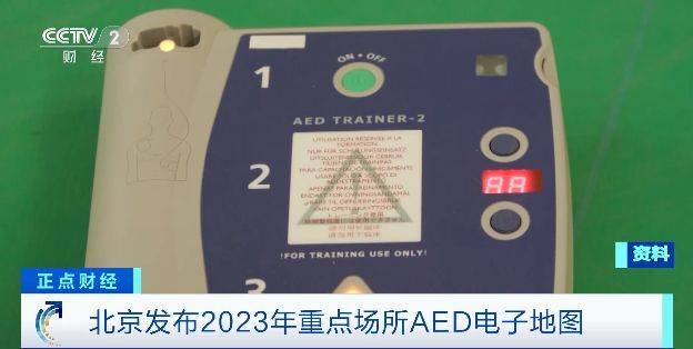 关键时刻能救命！北京发半岛·综合中国官方网站布2023年重点场所AED电子地图覆