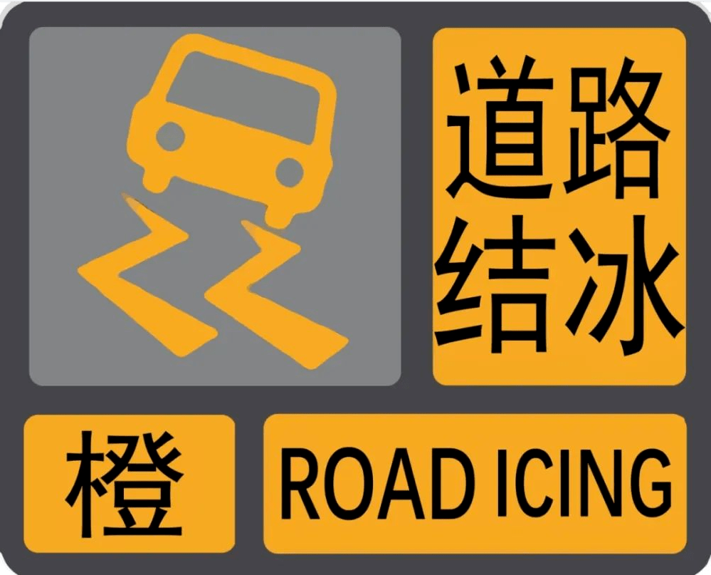 道路结冰橙色预警!_鸡西_影响_工作