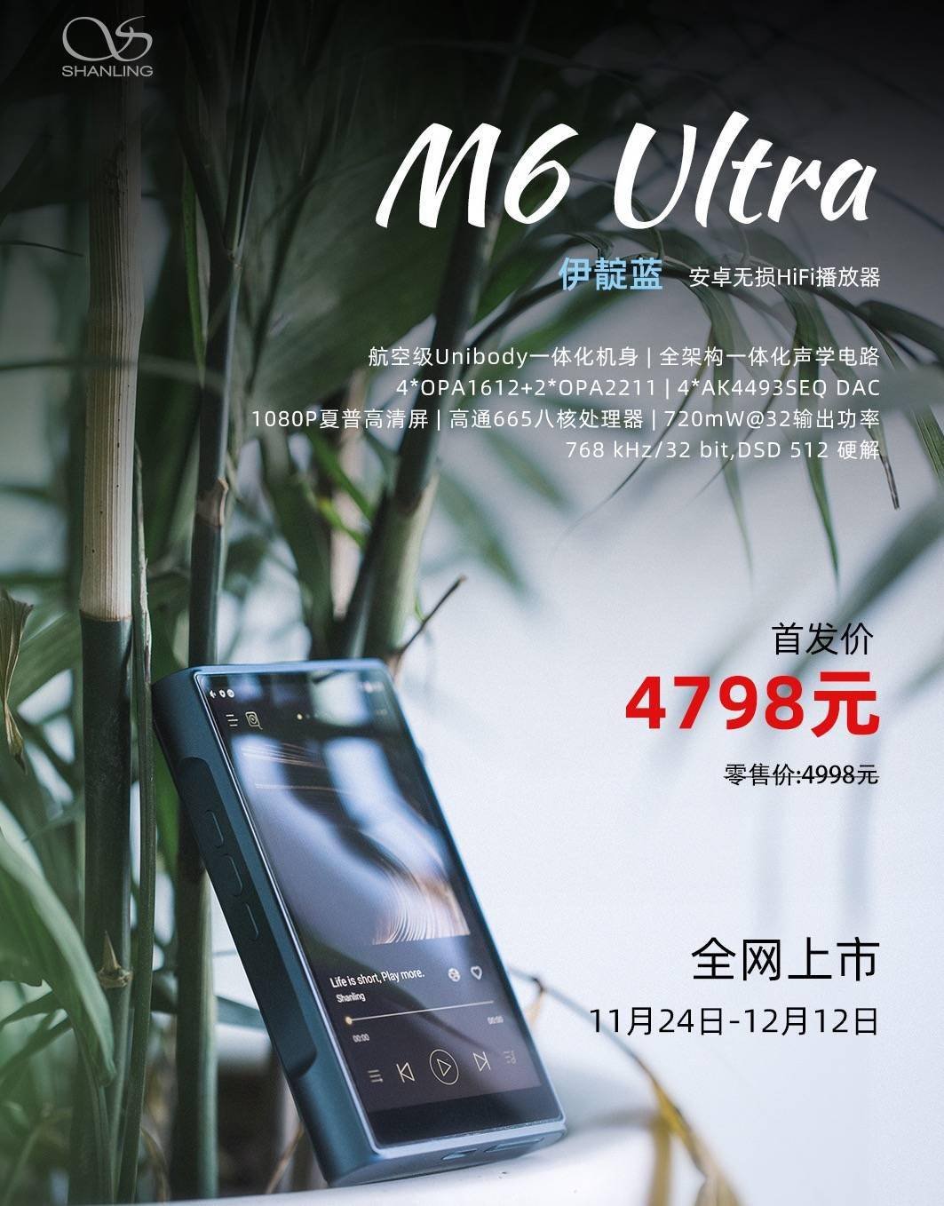 山灵推出M6 Ultra音乐播放器，伊靛蓝配色，售价4798元