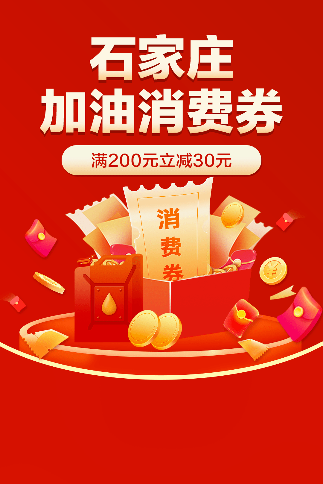 石家庄加油站消费满200元减30元消费券,不容错过!_活动_时间_内容