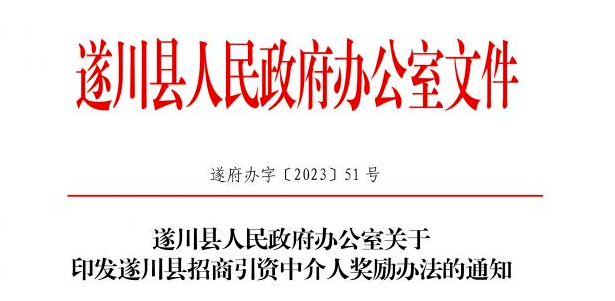 遂川公布招商引资中介人奖励办法