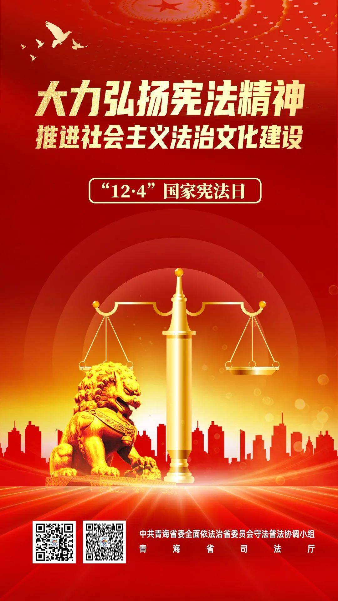 青海省第十个国家宪法日主题海报来了!_人民_社会主义_依宪