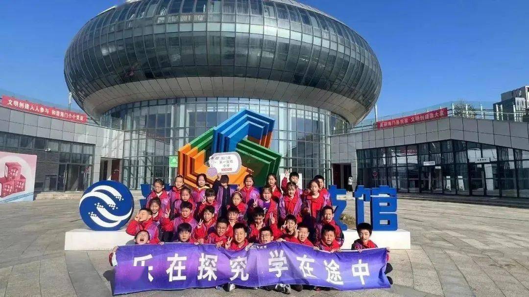 【品格·德育】畅游科技馆 体验科技魅力——海门区第一实验小学二