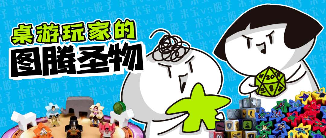 米宝VS骰子?哪个才是桌游玩家的图腾圣物?_游戏_身份_配件