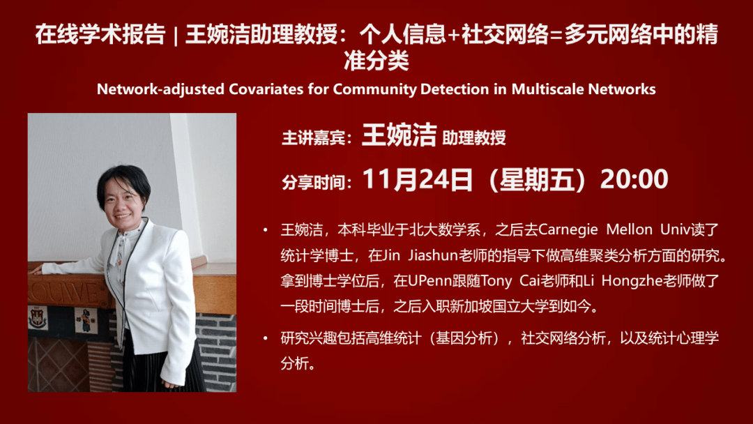 在线学术报告 | 王婉洁助理教授：个人信息+社交网络=多元网络中的精准分类