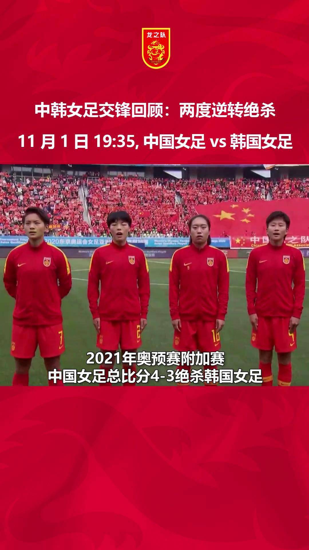 中韩女足交锋回顾:两度逆转绝杀!11月1日19:35,中国女足vs韩国女足!