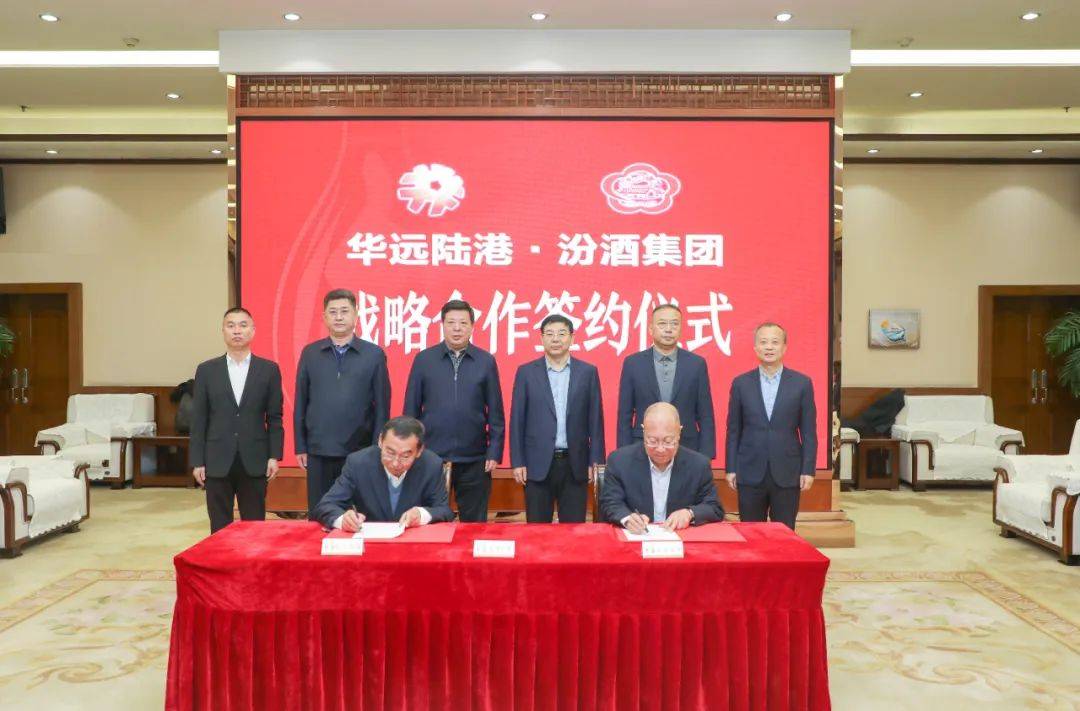 强强联手!汾酒集团与华远国际陆港集团达成战略合作_物流_发展_服务