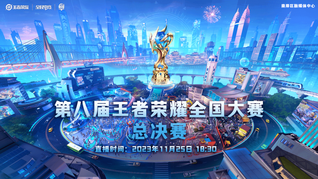 第八届王者荣耀全国大赛总决赛明日开战!_重庆_比赛_太仓