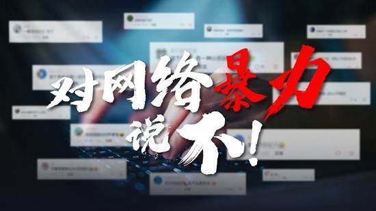 造谣诽谤,谩骂侮辱,每一次键盘的敲击都可能化为"利器","刺"向无辜的