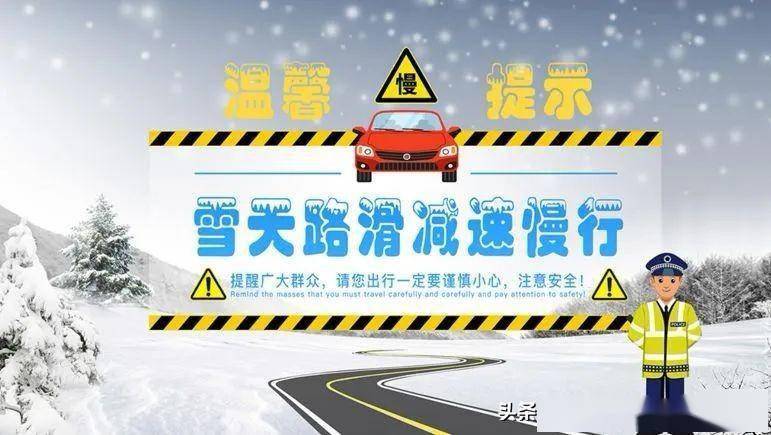 安全提示 | 梅河新区交警:冰雪道路,请谨慎慢行!_地面_路面_雨雪