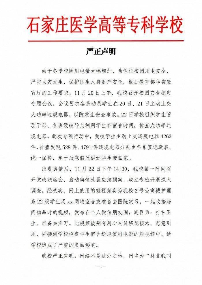 网传石家庄一高校没收学生物品挂闲鱼卖，校方发布声明 