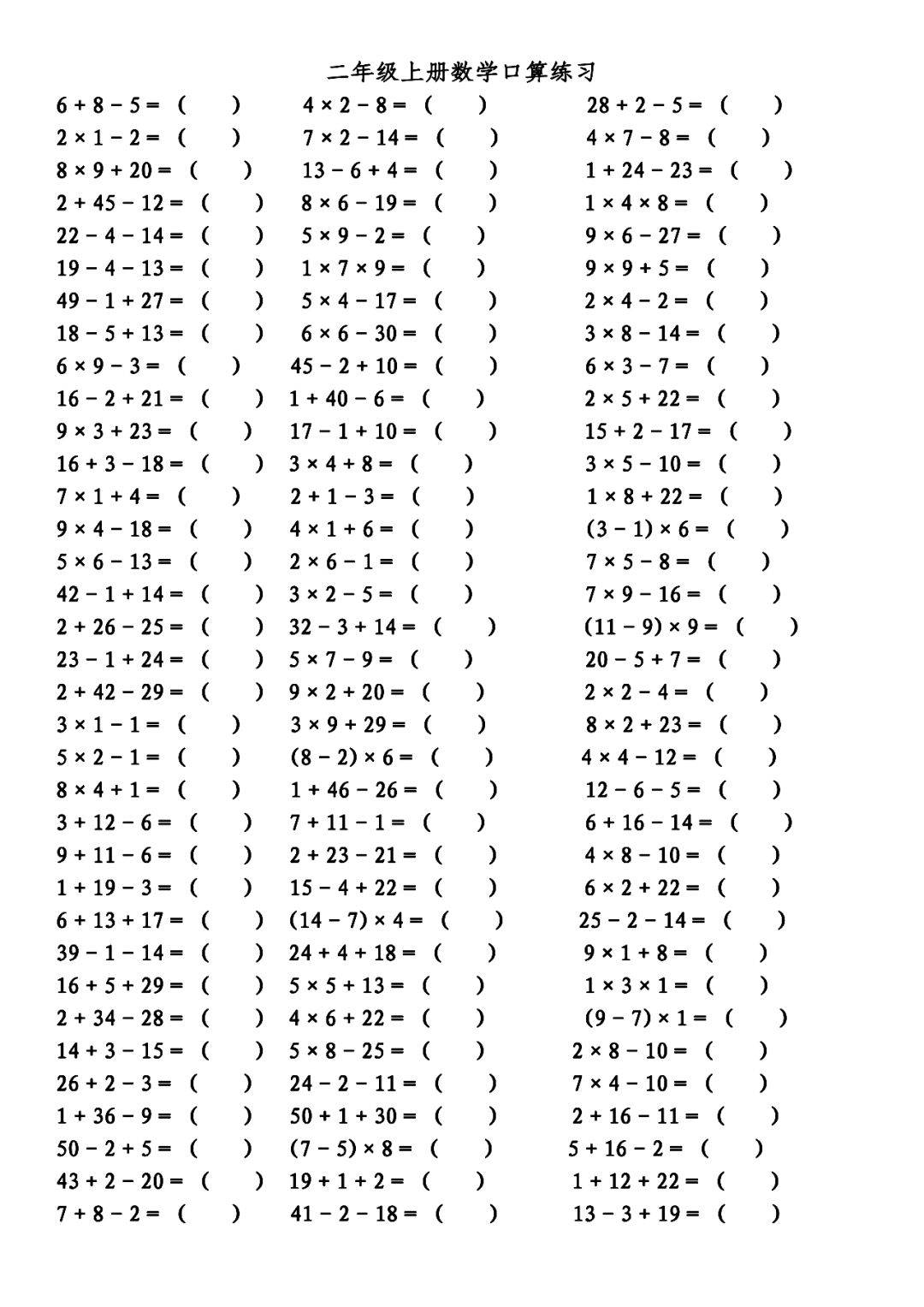 二年级上册数学口算填空题(附答案),保存一份练习吧!_侵权_括号_顺序