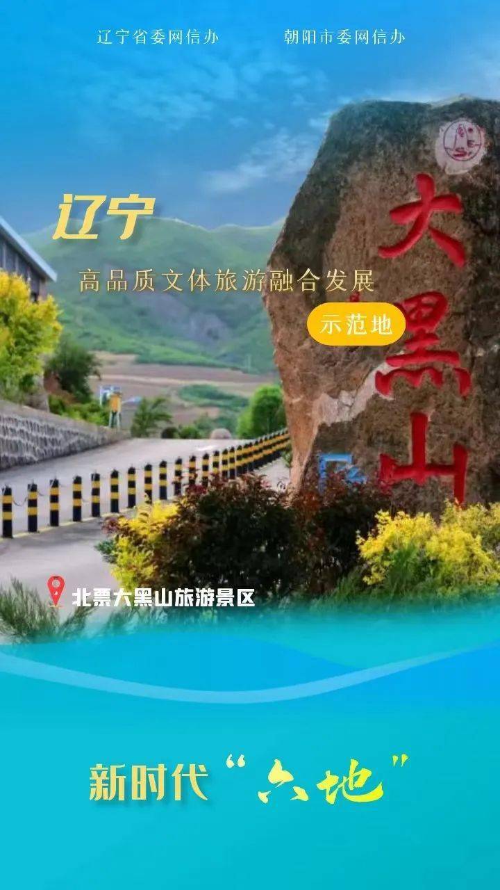 为辽宁打造新时代"六地"作出北票贡献_阚文敏_王华男_朝阳