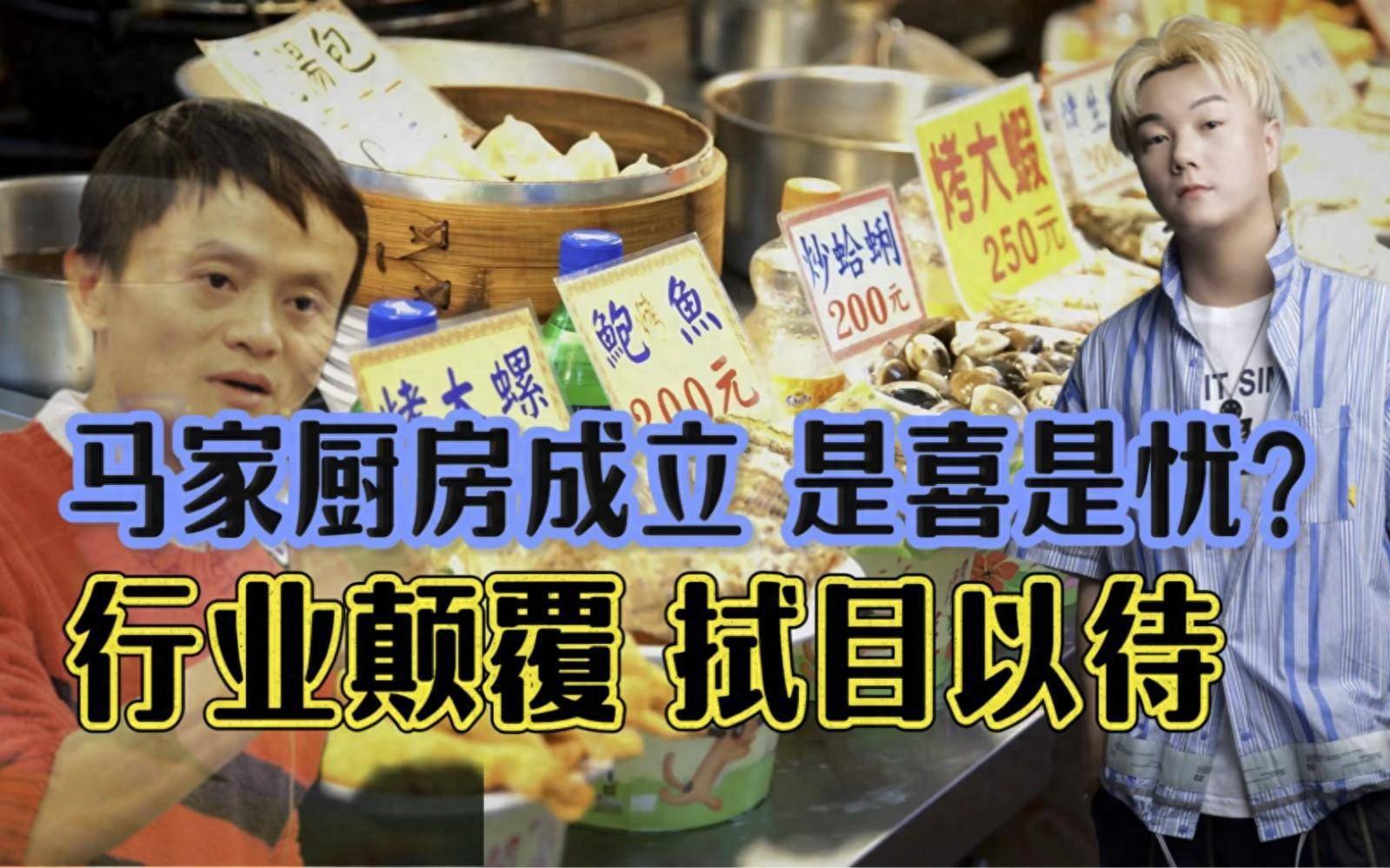 马云前助理陈伟澄清:马云的马家厨房公司不做预制菜_食品_注册_鸭子