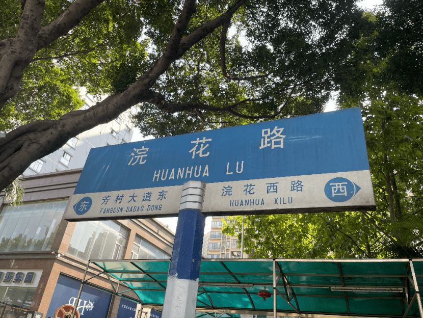 遇见茶滘 | 芳村人的浪漫,就隐藏在这里……_革命_历史_凤溪