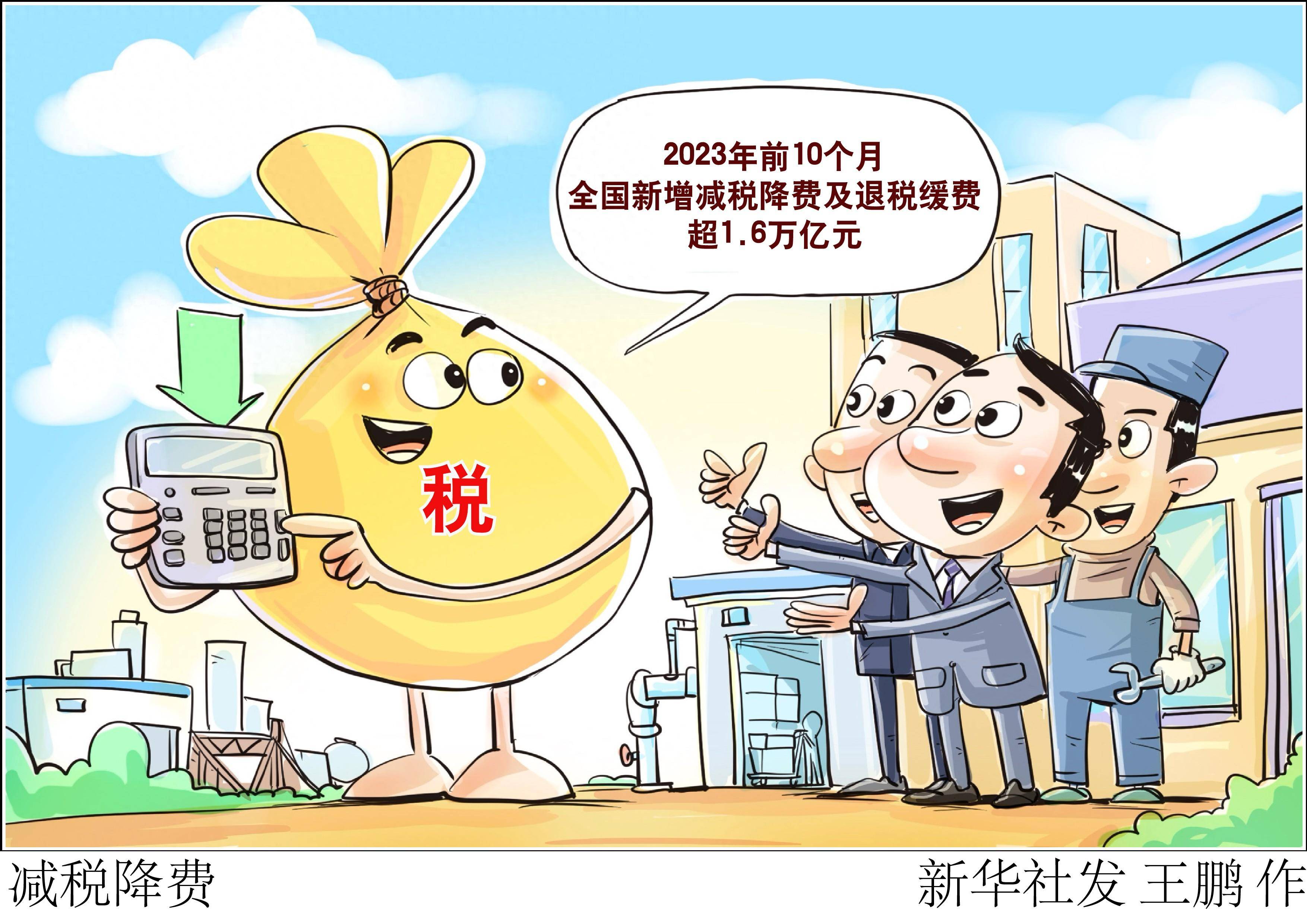 (图表·漫画[经济]减税降费