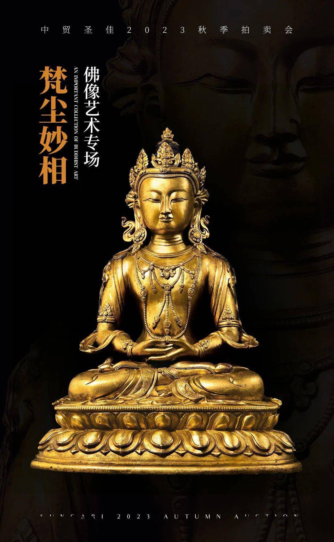 孝子乾隆帝一生崇信的佛像——乾隆宫廷无量寿佛 | 中贸圣佳2023秋拍