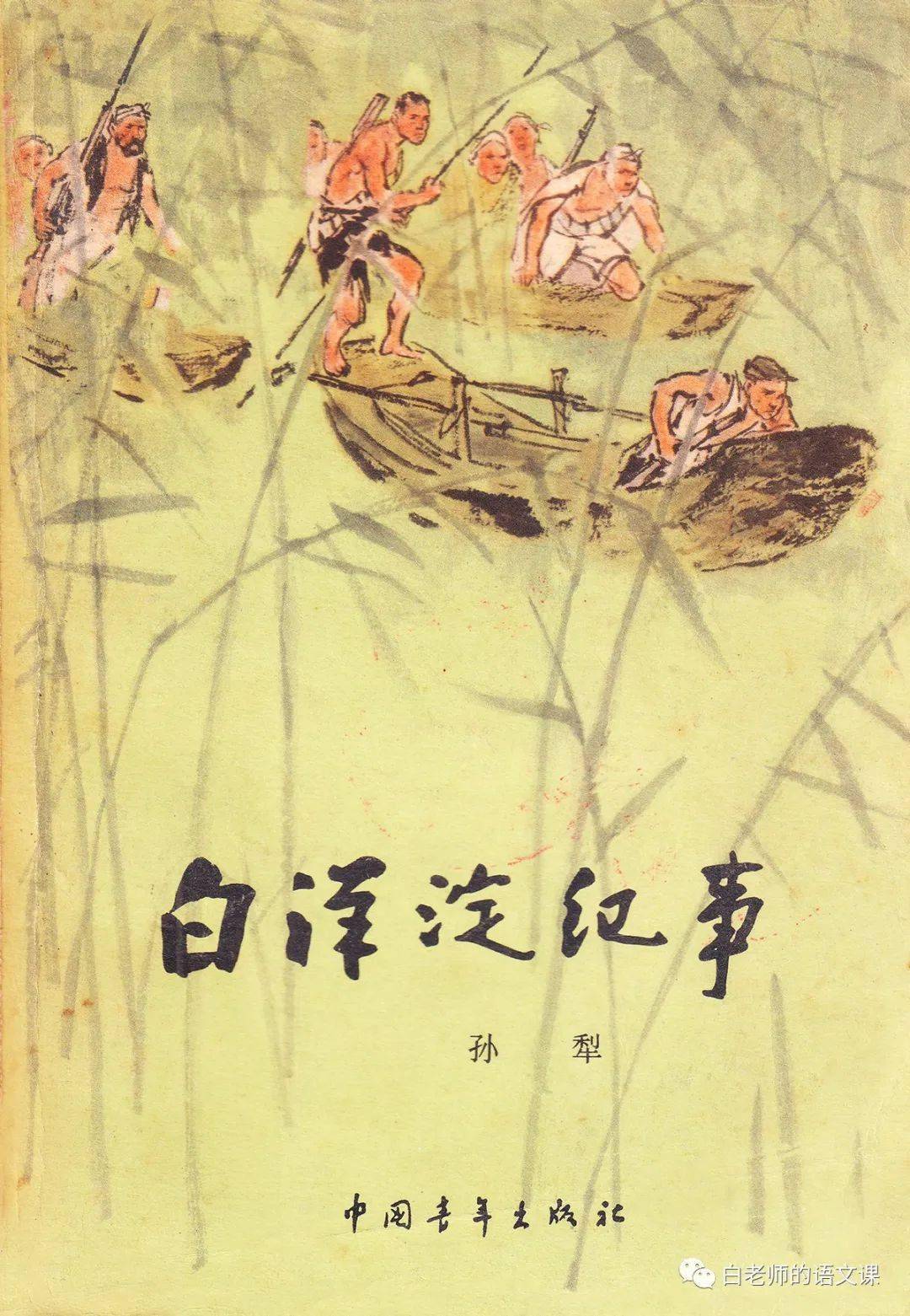 孙犁:芦花荡——白洋淀纪事之一_老头子_苇塘_女孩子