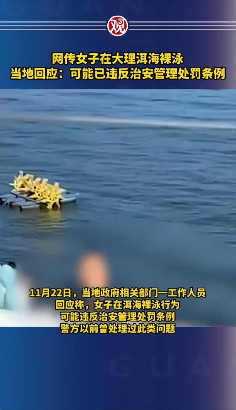 大理洱海裸泳,赤裸全身下水,岸边坐着3人,大理宣传部回应:事件属实