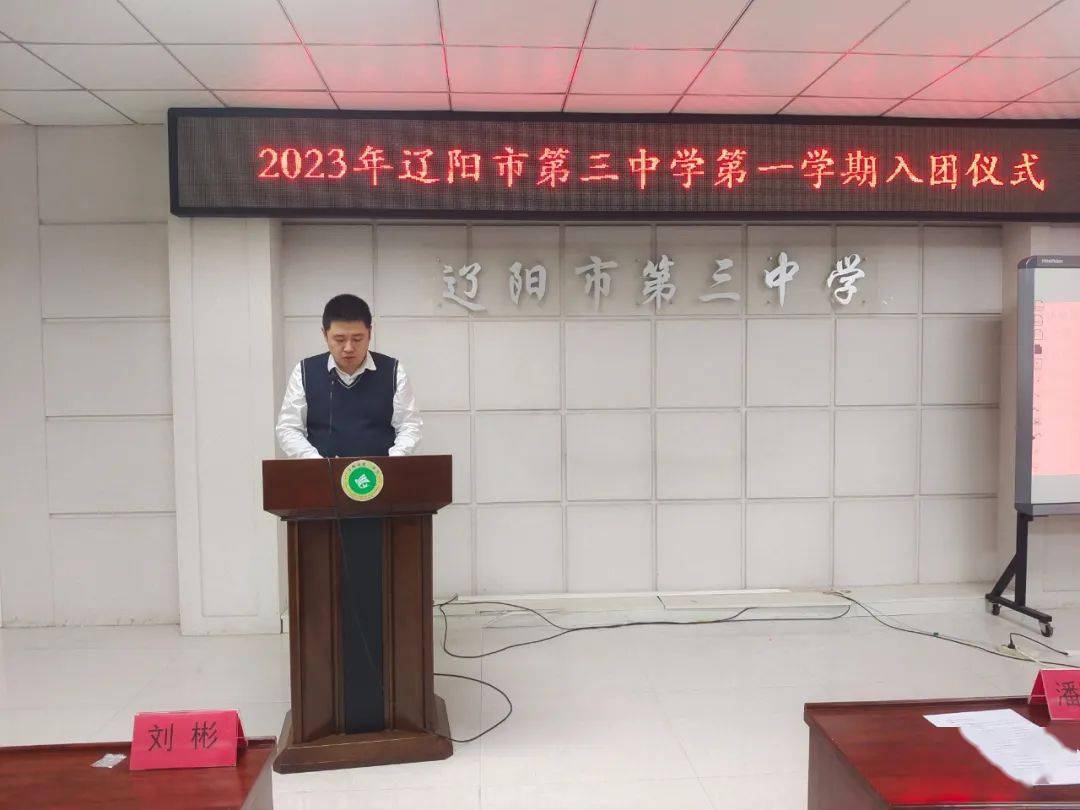 铭记入团誓言 践行责任担当——辽阳市第三中学举行新团员入团仪式