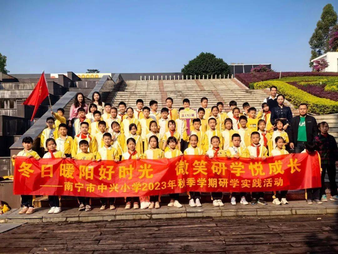 冬日暖阳好时光微笑研学悦成长——南宁市中兴小学2023年秋季学期研学