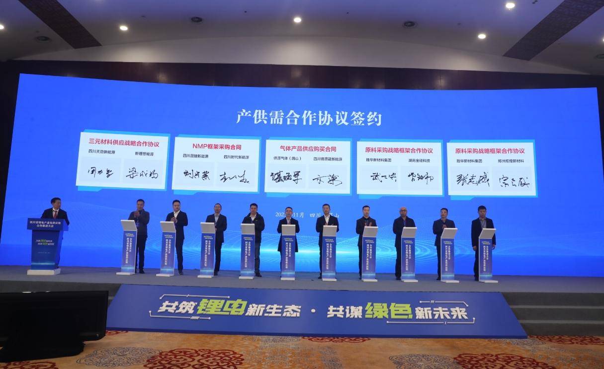 四川省锂电产业链合作推进大会，共筑锂电新生态，共谋绿色新未来
