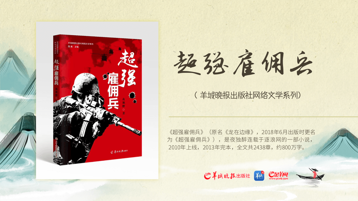 書評丨俠義精神在網絡文學中的體現——以《超強僱傭兵》為例_形象