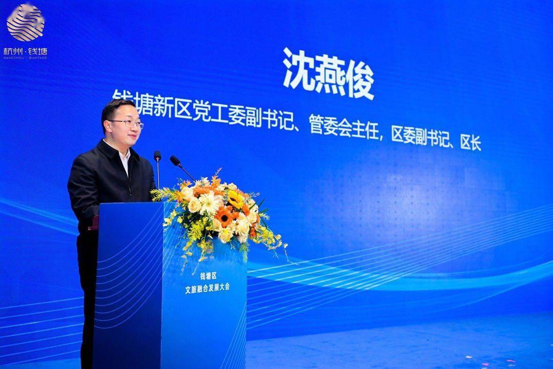 区长沈燕俊指出,文旅产业是钱塘推进高质量发展的重要支点.
