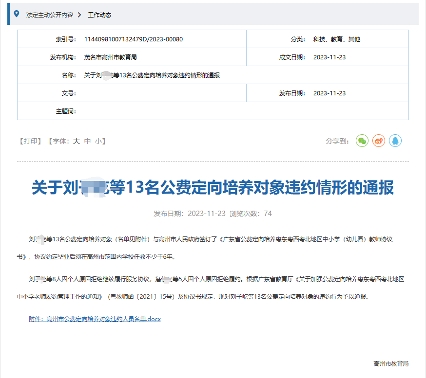 零容忍!这13名学生被通报!_公费_违约_中小学