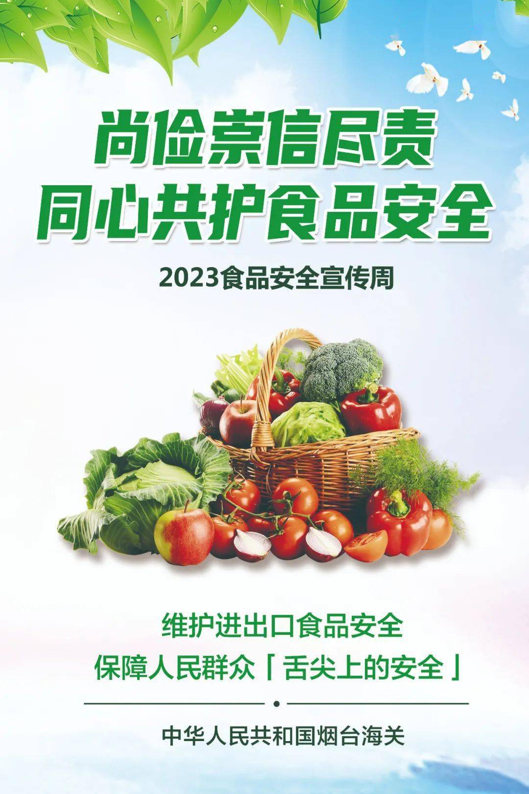 [食品安全宣传周】尚俭崇信尽责 同心共护食品安全——烟台海关在行动