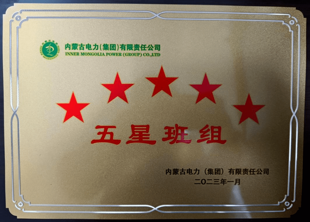 11月6日内蒙古电力(集团)有限责任公司2023年度星级班组命名表彰暨