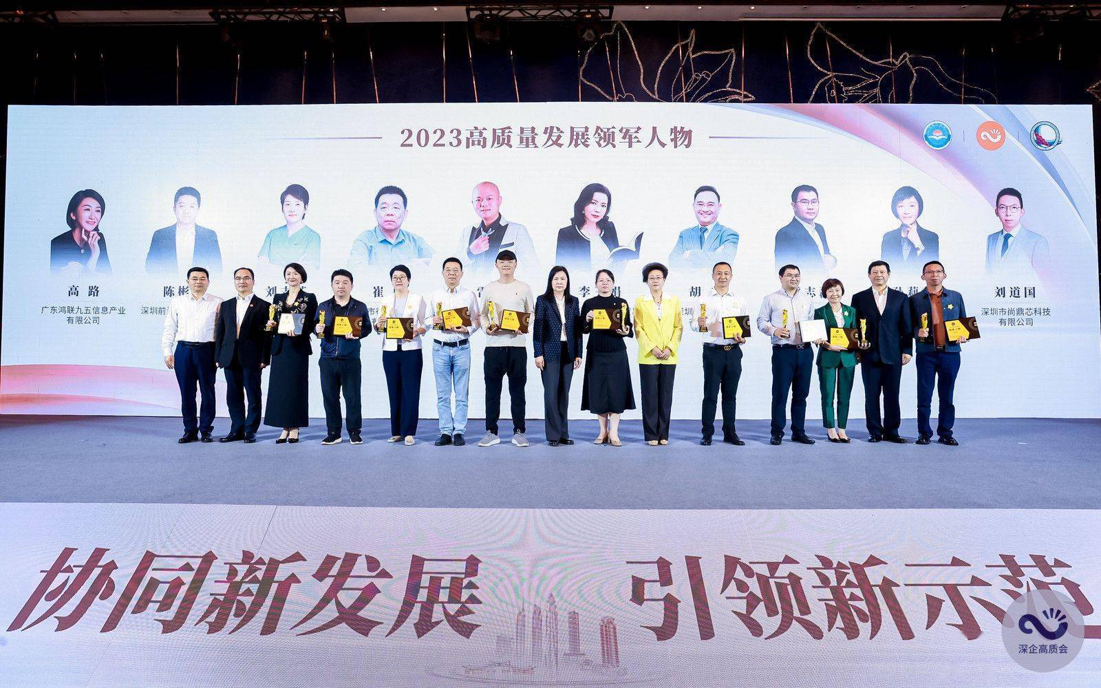 第四届高质量发展高峰论坛暨2023高质量发展领军企业,领军人物颁奖