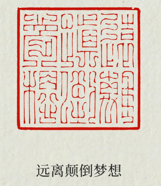 篆刻闲章内容大全_齐白石_诗词_文句