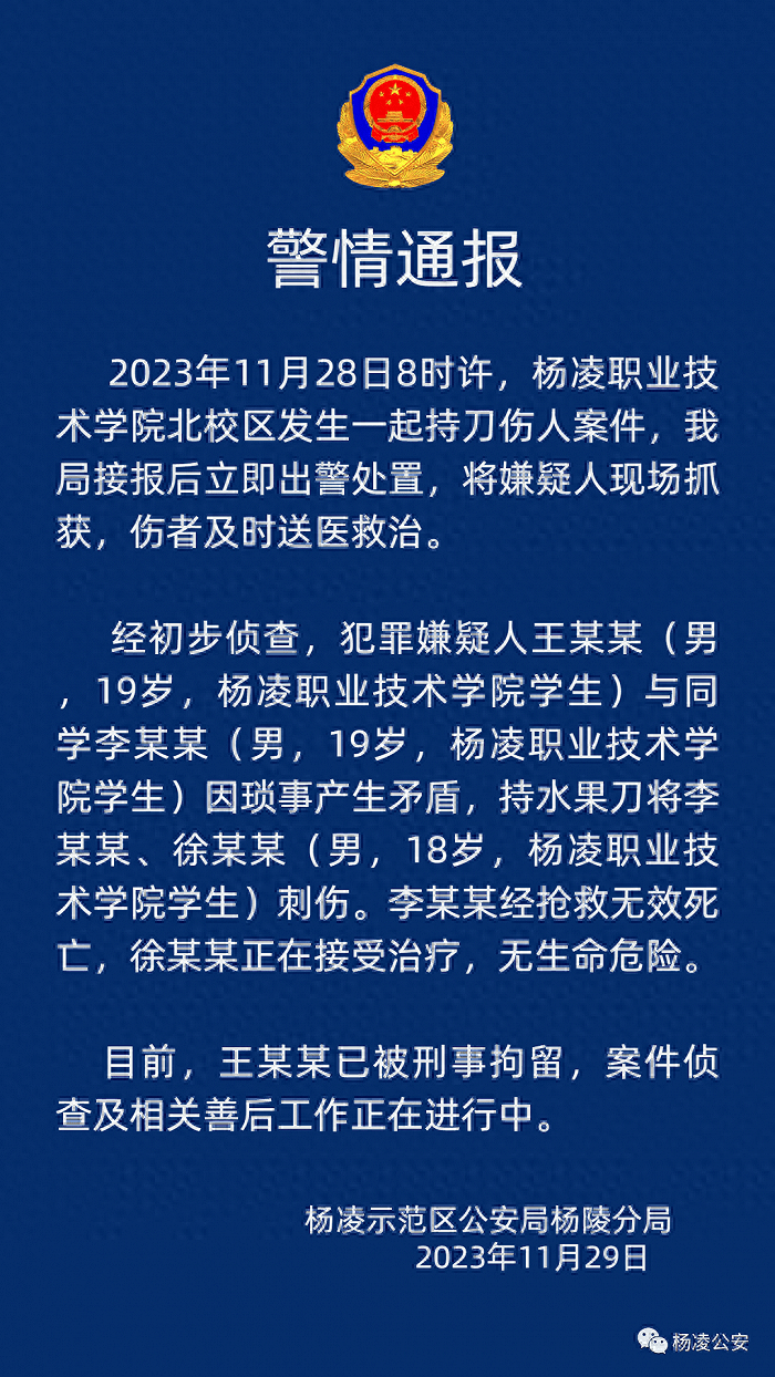 警方通报“陕西高校持刀伤人事件”：因琐事而起，1死1伤！ 公安局 警情 杨陵