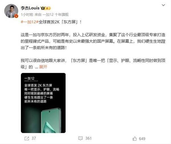 上亿投资！一加12全球首发2K东方屏：刷新18项纪录(图2)