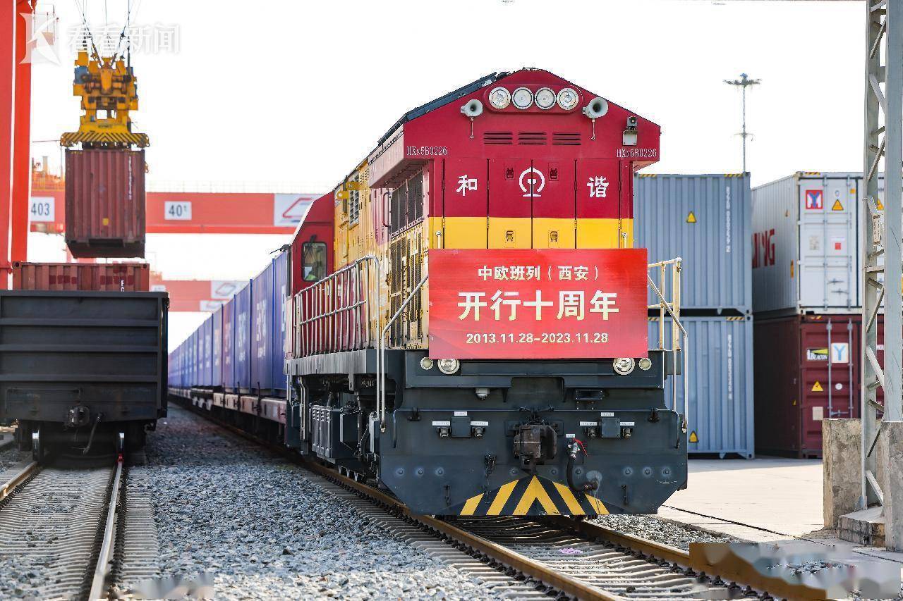 中欧班列(西安)10年吹响经贸"集结号"_国际_城市_西欧