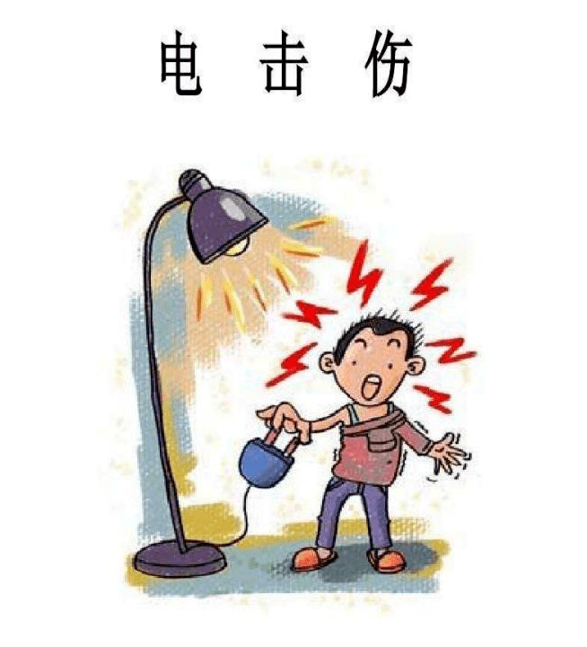 什么是电击伤?意外触电了怎么办呢?