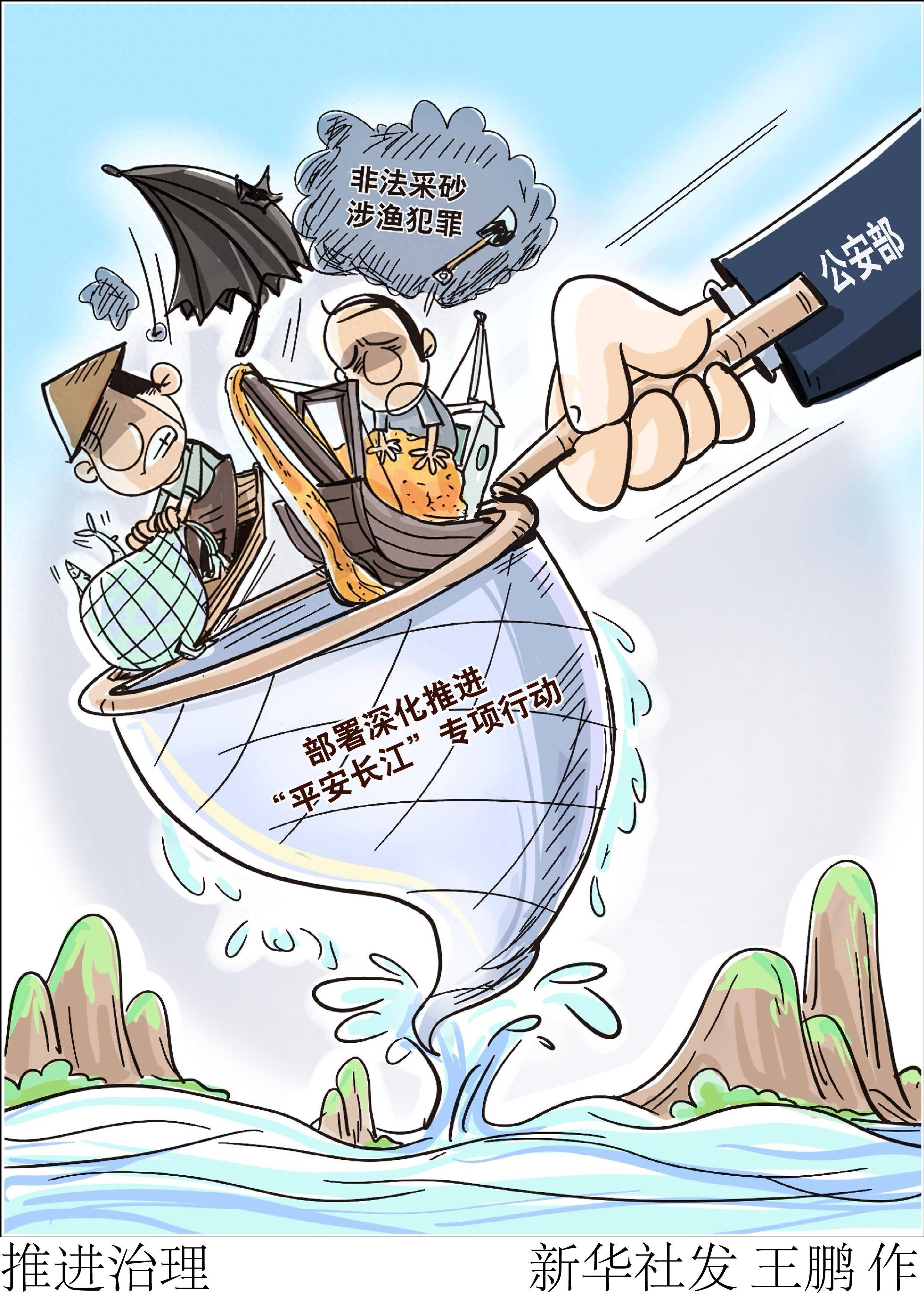 (图表·漫画)〔法治〕推进治理_新华社_长江_发展