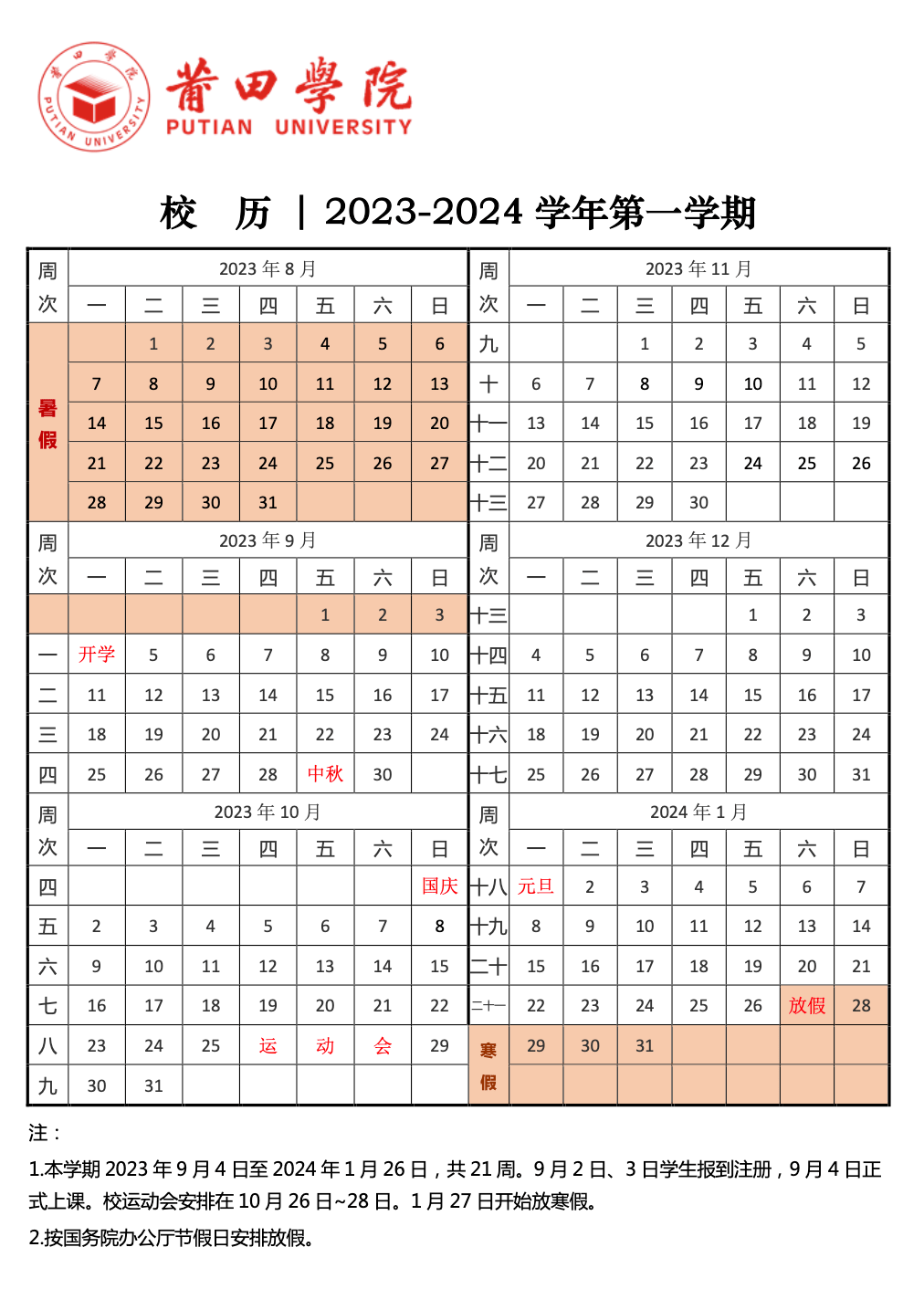 宁德师范学院寒假时间:2024年1月27日-2月25日共30天来源|海峡教育报