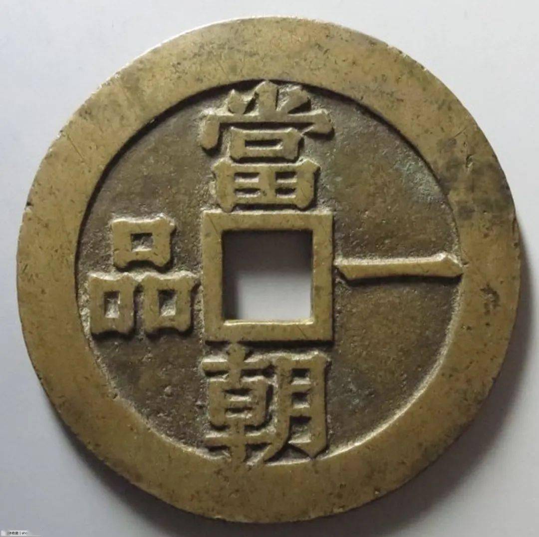 分享| 京炉珍品一品当朝背双龙 虽未买到但已尽力_的图片_钱币_字体