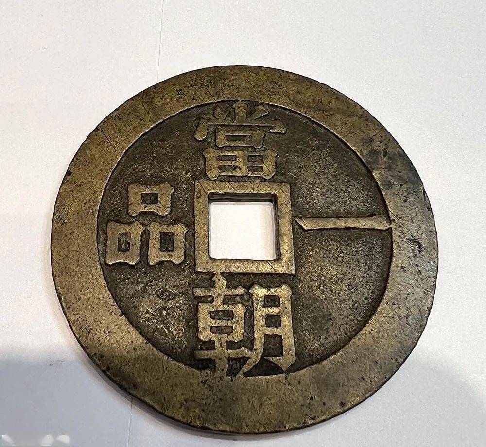 分享| 京炉珍品一品当朝背双龙 虽未买到但已尽力_的图片_钱币_字体