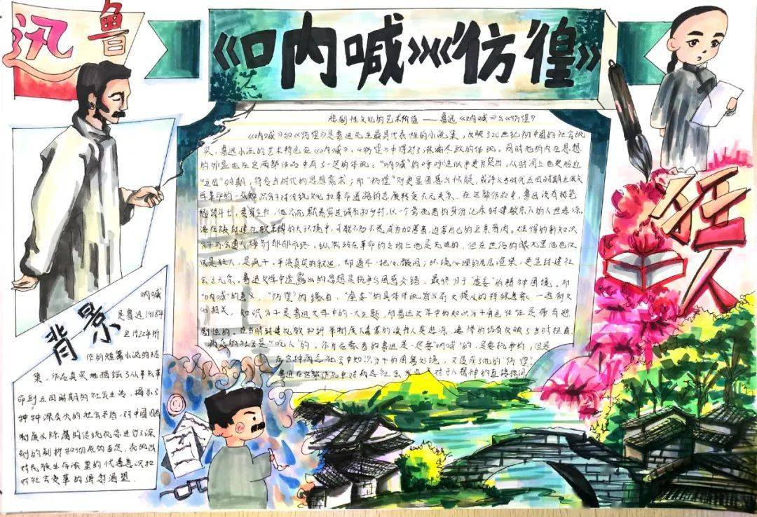 青春不"彷徨"——广州市禺山高级中学高二语文《呐喊》《彷徨》手抄报