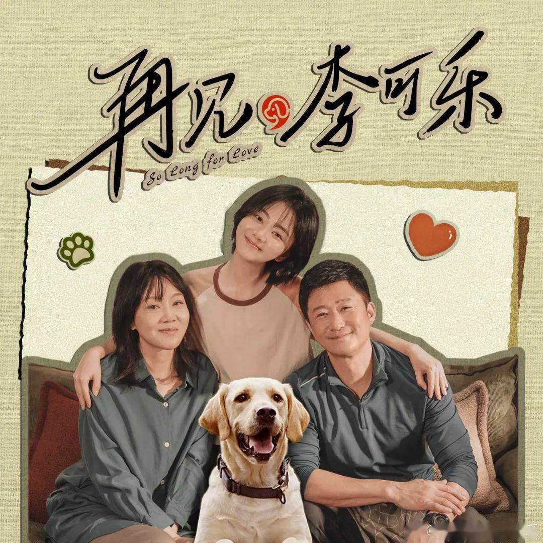 新片上映丨《再见,李可乐》闫妮·谭松韵·吴京离别中诠释爱与成长.