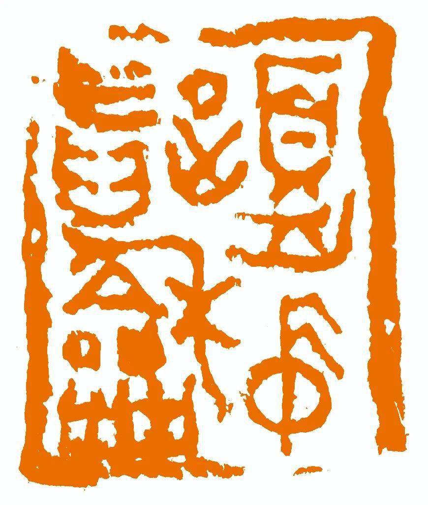 关注·全国第九届篆刻展微访——潘立文_天地_书画_书法