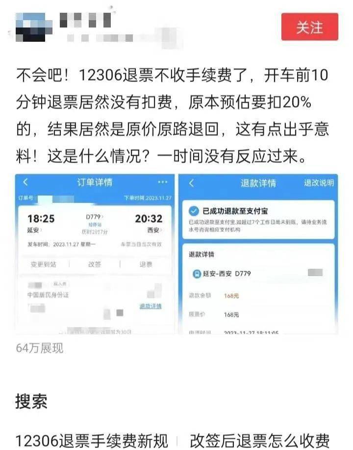 火车票退票不扣手续费了?12306回应